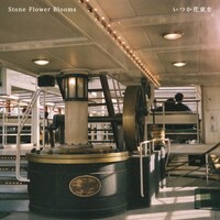 Stone Flower Blooms「いつか花束を」配信ジャケット