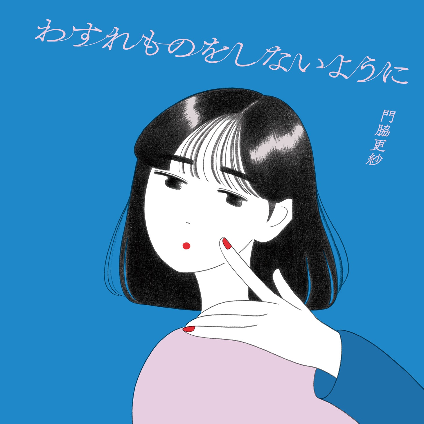 門脇更紗「わすれものをしないように」配信ジャケット