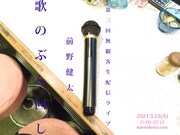 前野健太、3度目の無観客ライブ「歌のぶん回し」