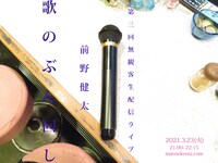 「前野健太第三回無観客生配信ライブ【歌のぶん回し】」告知画像