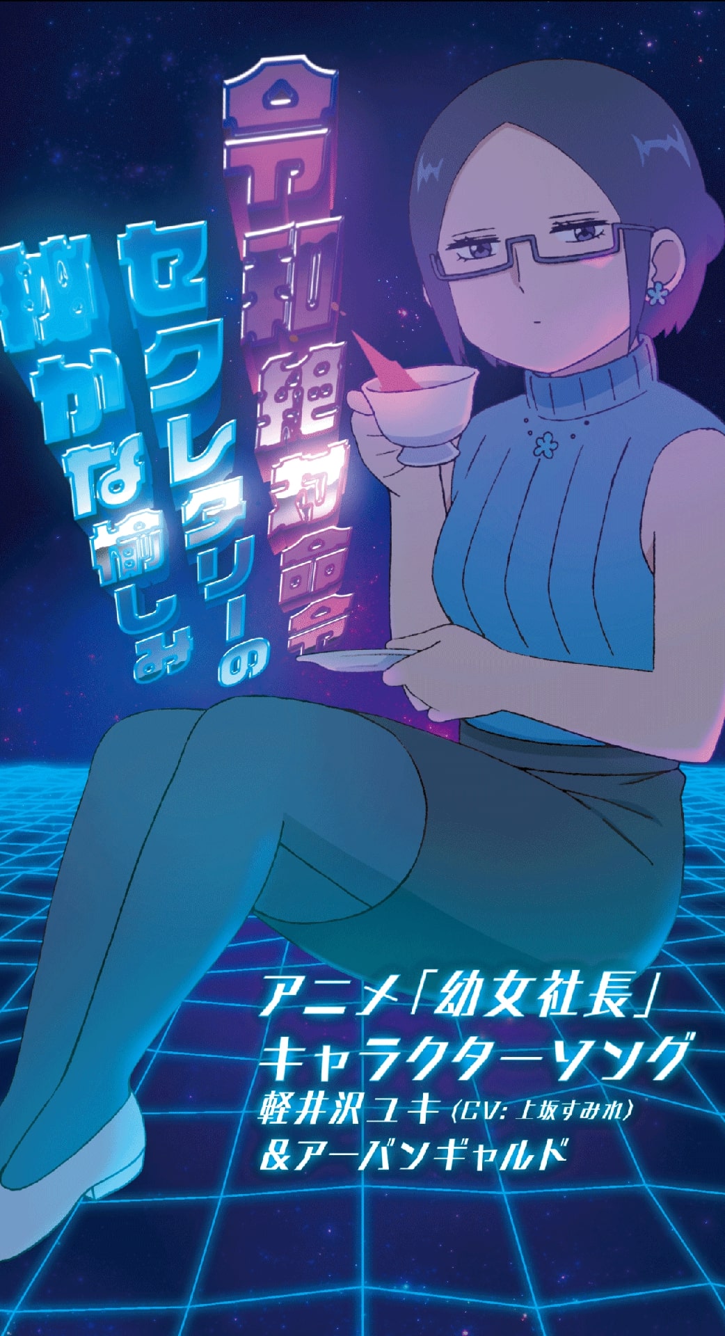 軽井沢ユキ（CV：上坂すみれ） & アーバンギャルド「令和絶対命令 / セクレタリーの秘かな愉しみ」ジャケット