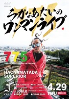 775「ラガなあたいのワンマンライブ」フライヤー