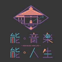 「能・音楽 能・人生」ロゴ