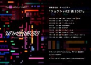「リョクシャ化計画2021」告知ビジュアル