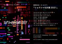 「リョクシャ化計画2021」告知ビジュアル