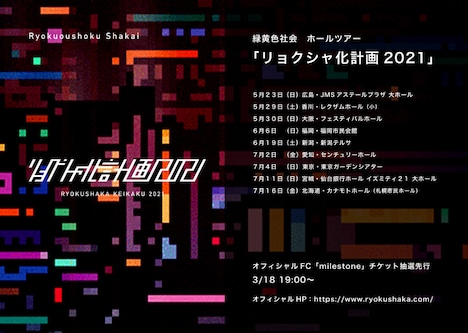「リョクシャ化計画2021」告知ビジュアル