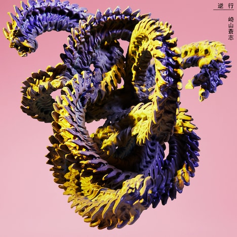 崎山蒼志「逆行」配信ジャケット