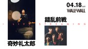 奇妙礼太郎×錯乱前戦ツーマン開催、有観客ライブと配信で