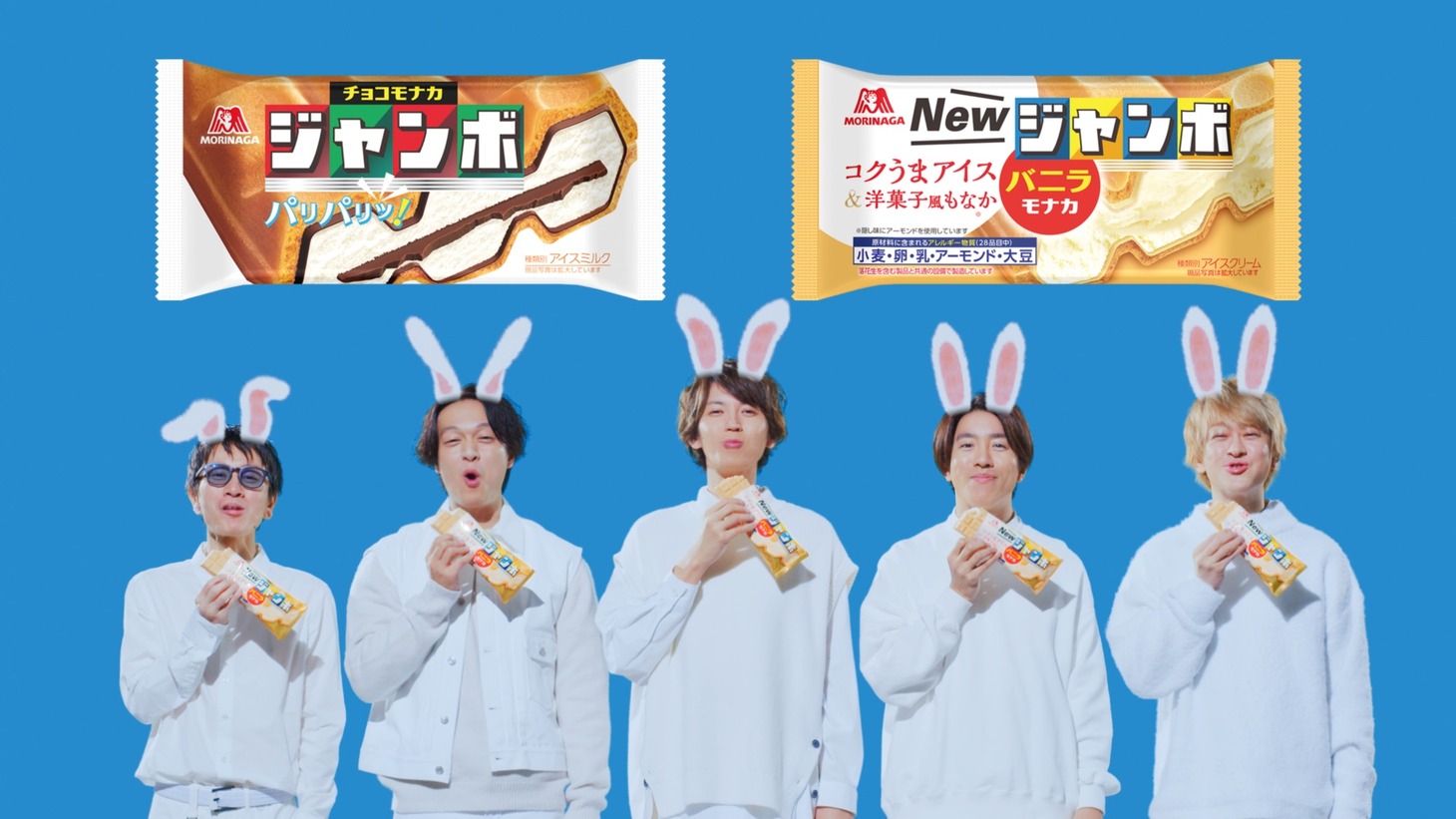 「チョコモナカジャンボ」「バニラモナカジャンボ」新CMより。