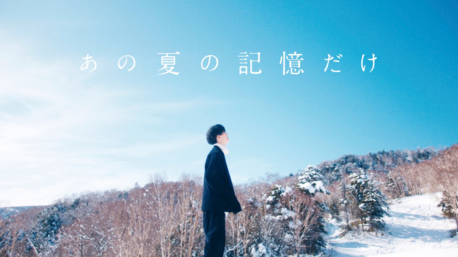 Guiano「あの夏の記憶だけ」ミュージックビデオのサムネイル。