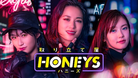 「取り立て屋ハニーズ」キービジュアル