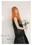 三品瑠香のフォトブック「さよなら、わたし」表紙。