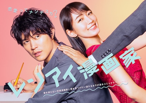 フジテレビ系「レンアイ漫画家」ポスタービジュアル (c) フジテレビ