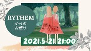 「RYTHEMからのお便り 2021年5月21日21:00～生放送」より。