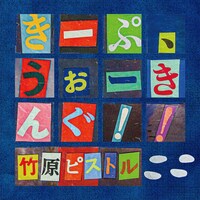 竹原ピストル「きーぷ、うぉーきんぐ！！」配信ジャケット