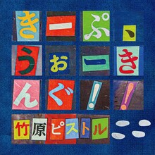 竹原ピストル「きーぷ、うぉーきんぐ！！」配信ジャケット