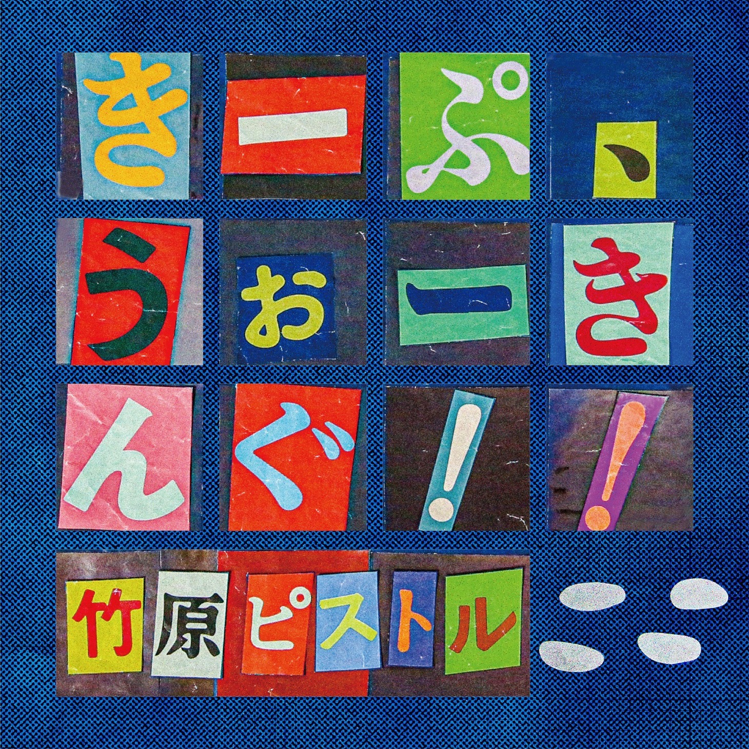 竹原ピストル「きーぷ、うぉーきんぐ！！」配信ジャケット