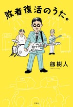 劔樹人「敗者復活のうた。」書影