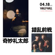 「奇妙礼太郎×錯乱前戦」告知ビジュアル