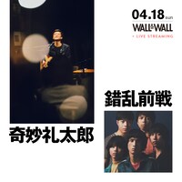 「奇妙礼太郎×錯乱前戦」告知ビジュアル