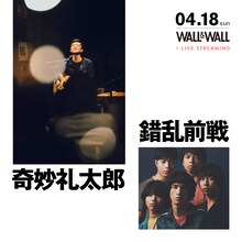 「奇妙礼太郎×錯乱前戦」告知ビジュアル