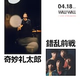 「奇妙礼太郎×錯乱前戦」告知ビジュアル