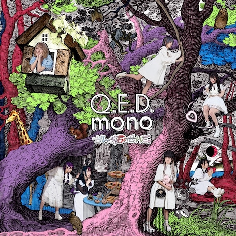 ぜんぶ君のせいだ。「Q.E.D.mono」ジャケット
