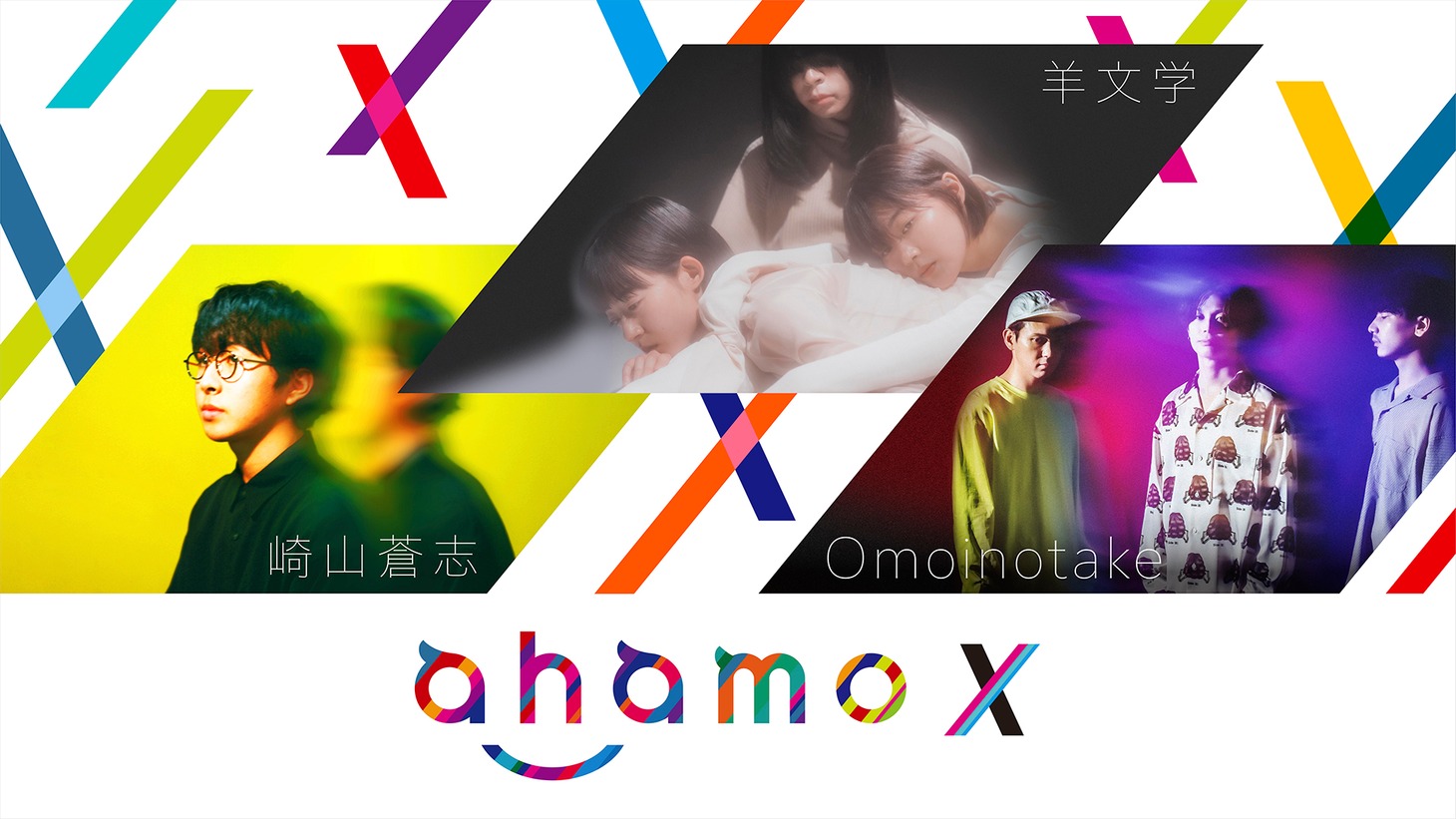 「ahamoX」ビジュアル