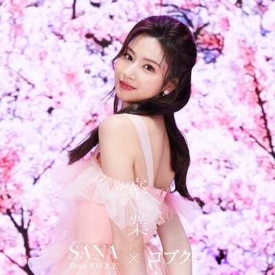 SANA from TWICE × コブクロ「卒業」配信ジャケット