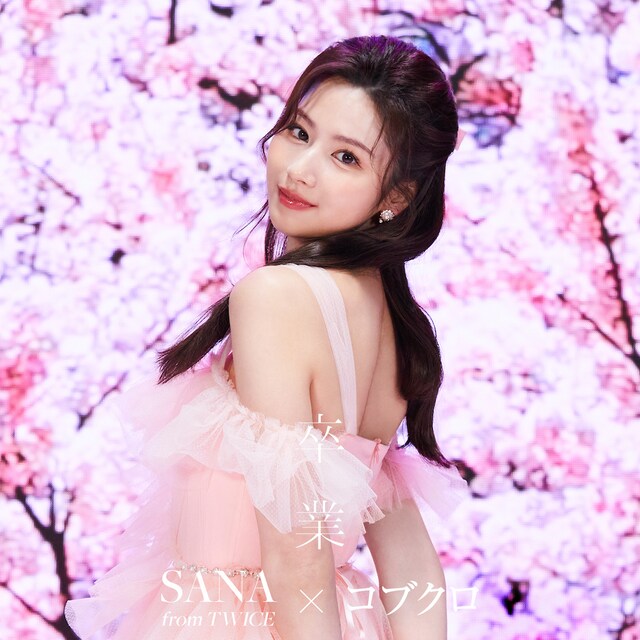SANA from TWICE × コブクロ「卒業」配信ジャケット