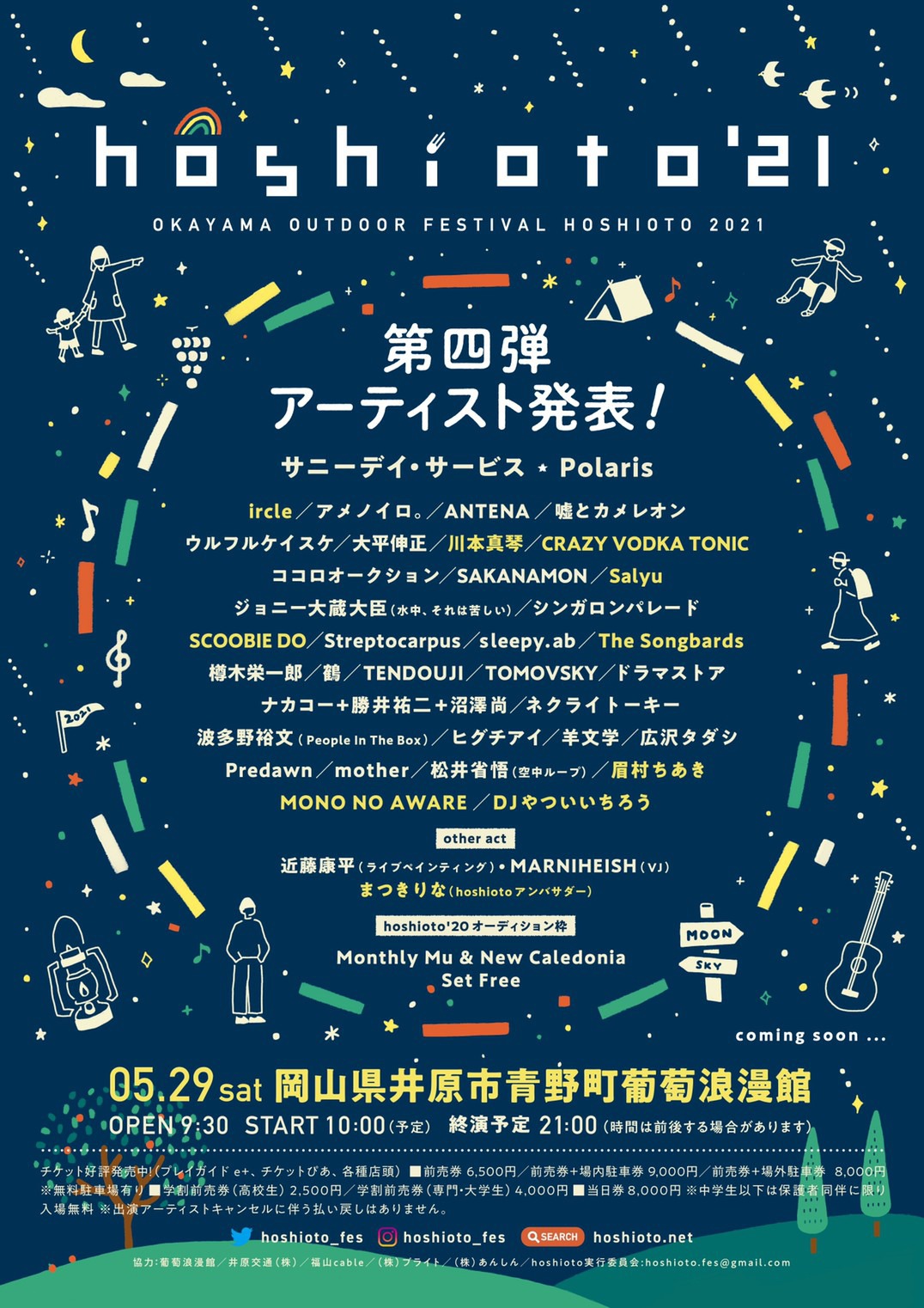 「hoshioto'21」第4弾出演アーティスト