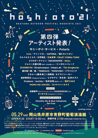 「hoshioto'21」第4弾出演アーティスト