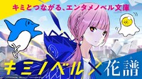 キミノベル×花譜コラボ企画のビジュアル。