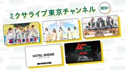 「ミクサライブ東京チャンネル」ビジュアル