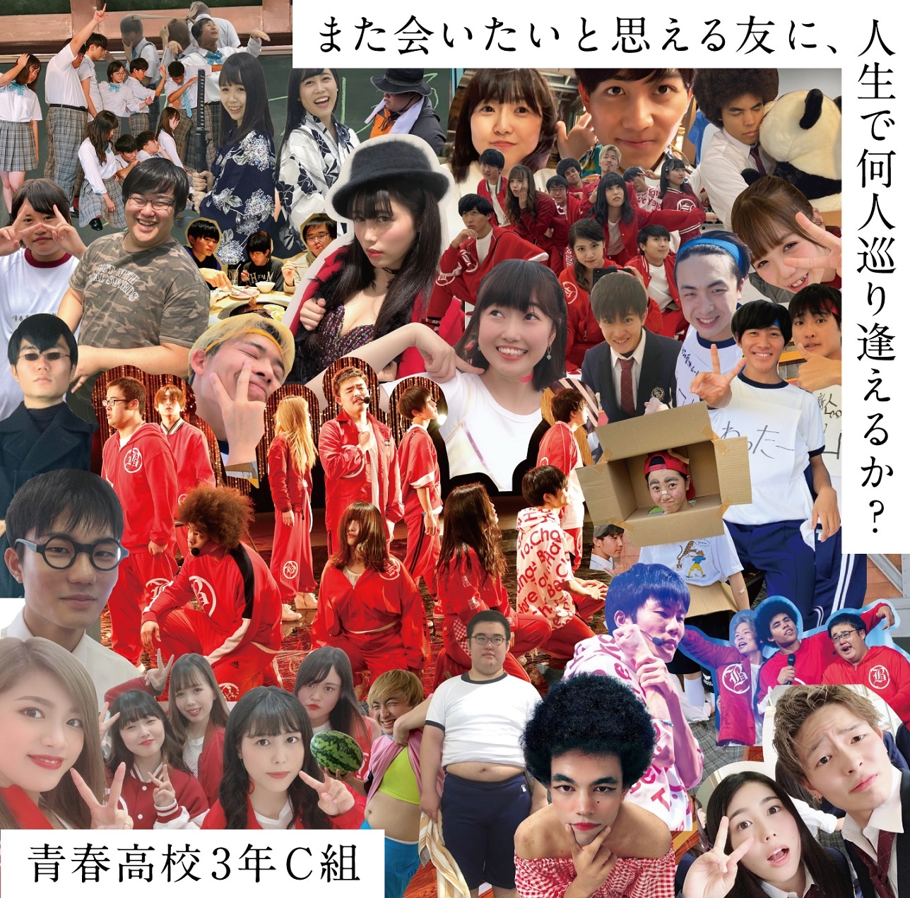 青春高校3年C組「また会いたいと思える友に、人生で何人巡り逢えるか？」Type-Cジャケット