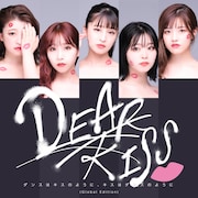 DEAR KISS「ダンスはキスのように、キスはダンスのように」配信ジャケット