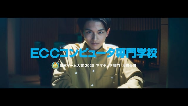 ECCコンピュータ専門学校テレビCMより。