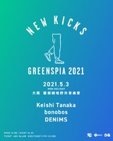 「NEW KICKS GREENSPIA 2021」告知ビジュアル