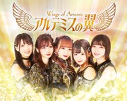 アルテミスの翼が新メンバーオーディション開催