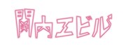 「関内エビル」ロゴ