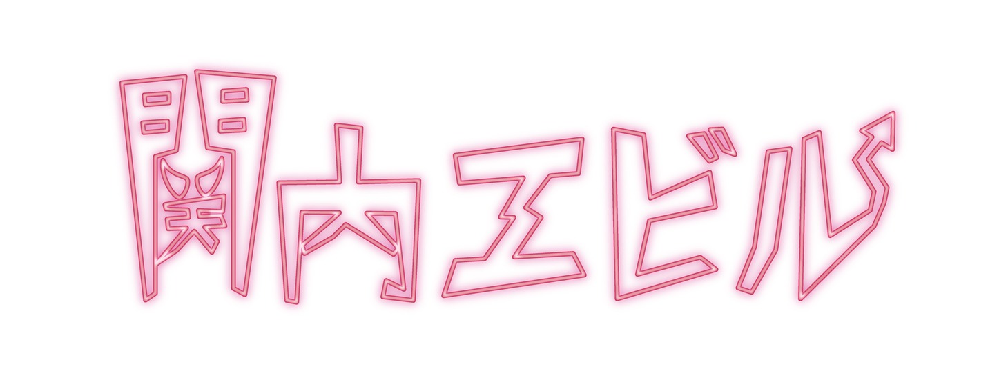 「関内エビル」ロゴ