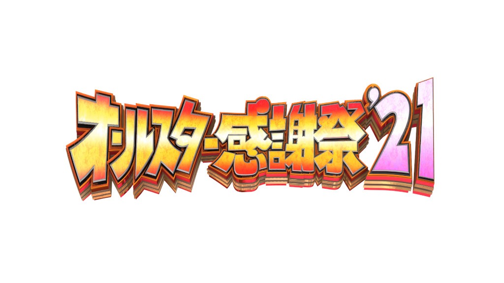 「オールスター感謝祭’21春」ロゴ (c)TBS