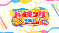 「バイキングMORE」新ロゴ