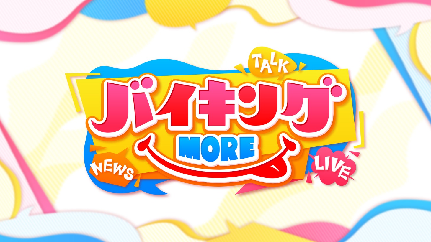 「バイキングMORE」新ロゴ