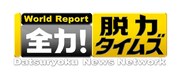 フジテレビ系「全力！脱力タイムズ」ロゴ