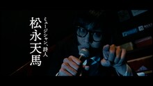 松永天馬「ナルシスト」MVより。
