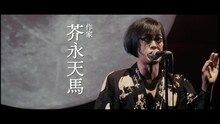 松永天馬「ナルシスト」MVより。