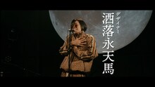 松永天馬「ナルシスト」MVより。