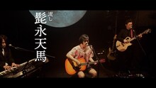 松永天馬「ナルシスト」MVより。