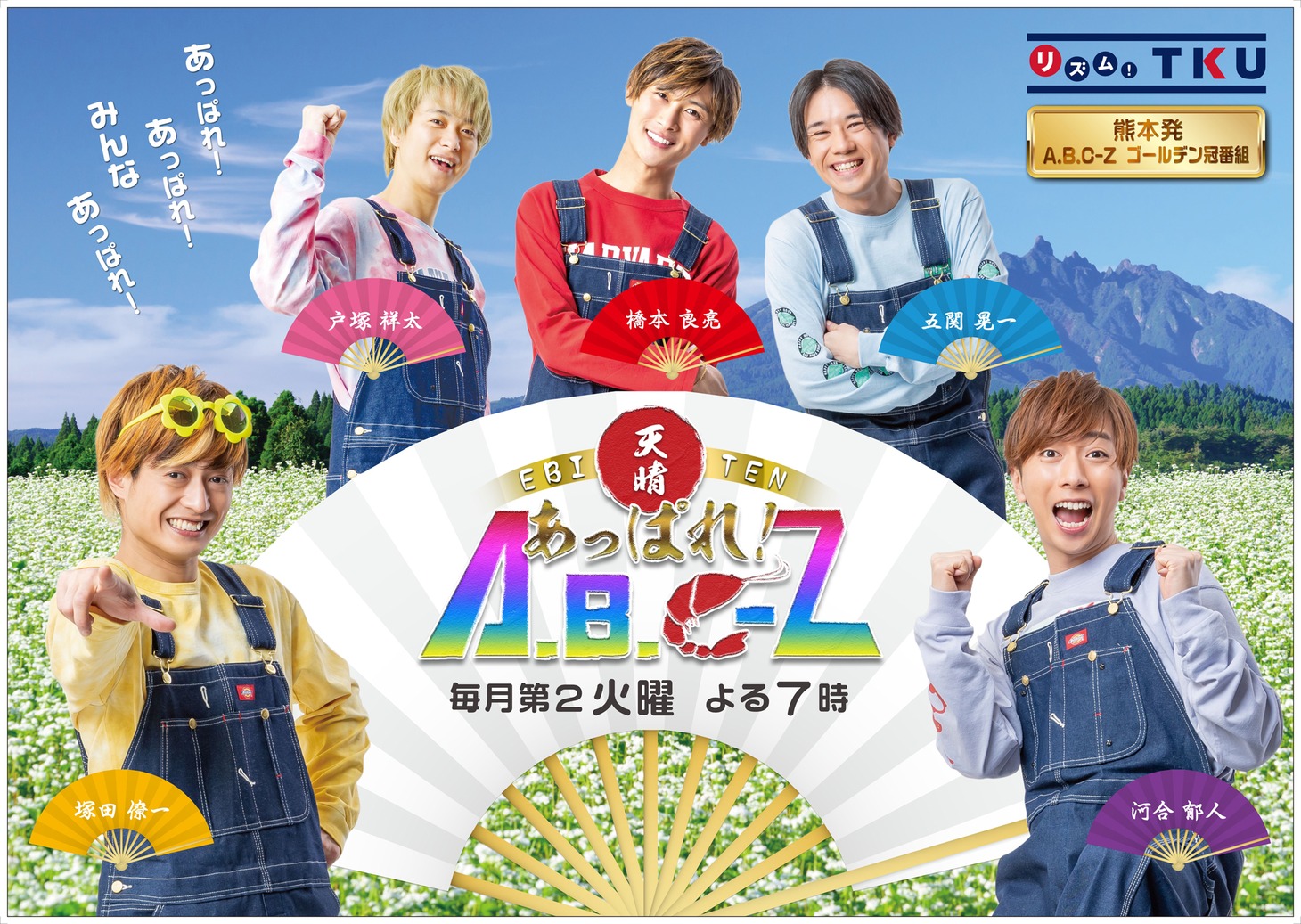 テレビ熊本「あっぱれ！A.B.C-Z」ビジュアル